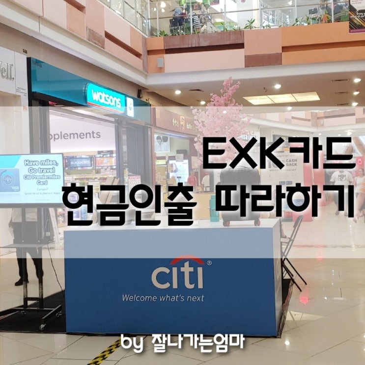  [해외한달살기#11] EXK카드 현금 인출 따라하기 (feat.에코네스트 셔틀로 이온몰 가기)