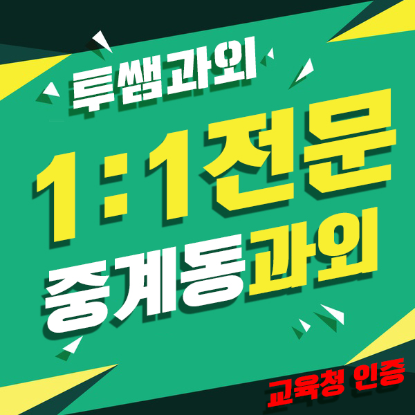  중계동 내신꼼꼼한 수학과외 월계동 과학수업 노원 맞춤 전문 탐구수업 수리논술까지