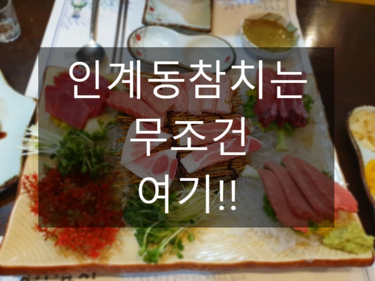  인계동참치 드시려면 명가로 가야되는거 알죠?!