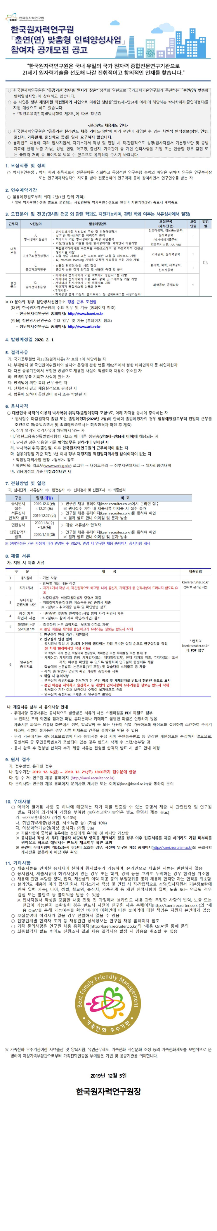  [채용][한국원자력연구원] 2019년도 출연(연) 맞춤형 인력양성사업 박사후연수생 공개채용