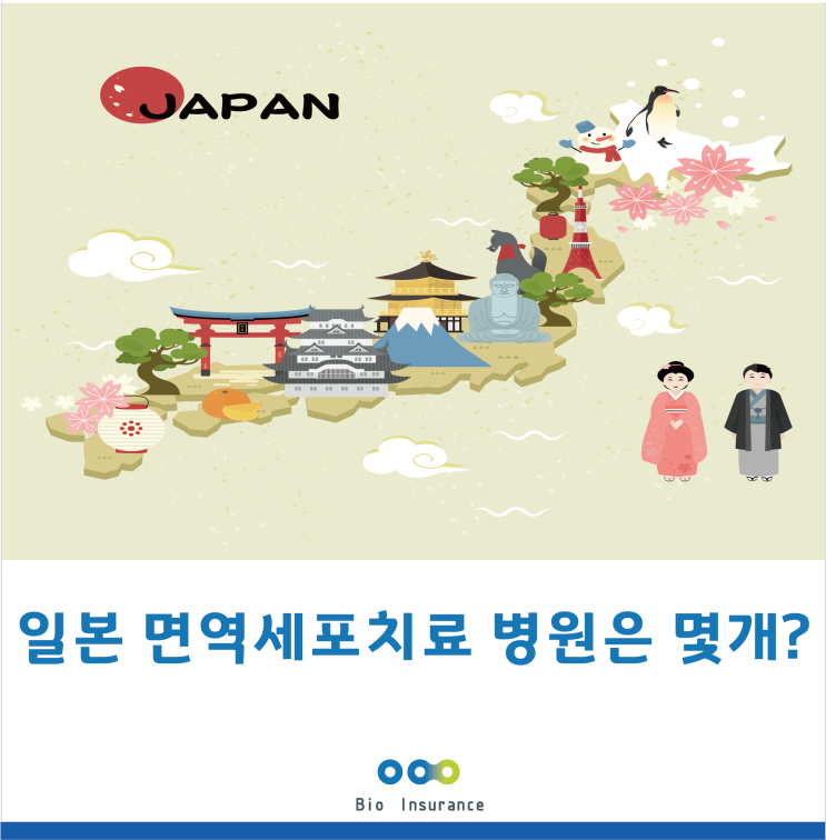  일본 면역세포치료 병원은 몇 개일까?
