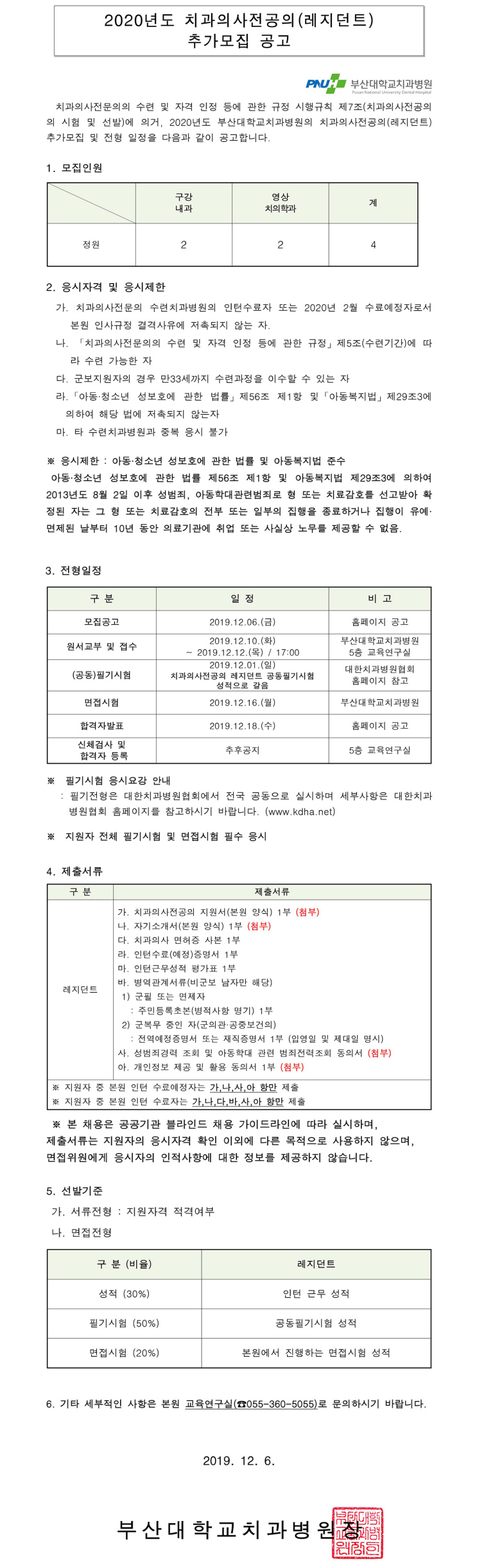  [채용][부산대학교치과병원] 2020년도 치과의사전공의(레지던트) 추가모집 공고