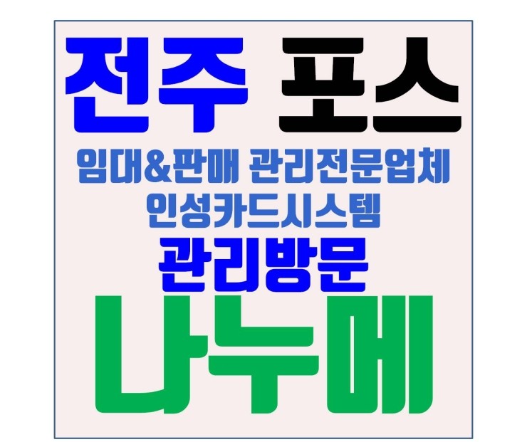  전주카드단말기 전주포스 전주카드포스기 전주포스단말기 전주체크기 나누메 관리방문