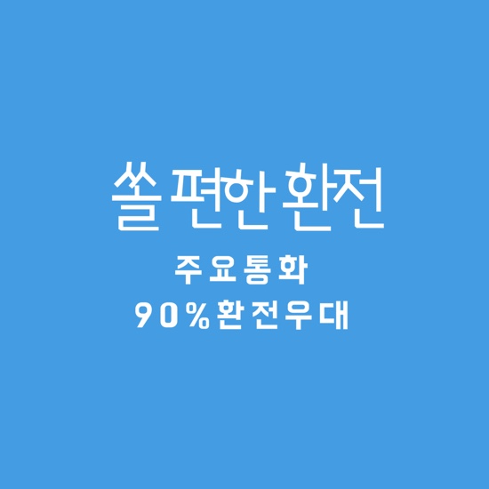 [여행꿀팁] 스페인 여행준비 유로 환전 우대 90%