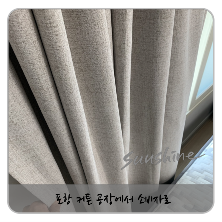  포항 커튼 저렴하게 할수있는 곳은 어디인가요?