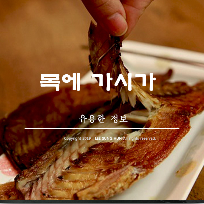  목에 가시가 걸렸을때 당황하지 마세요.