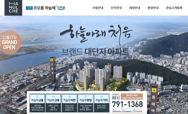  부산 사하구 코오롱 하늘채 12/6일 오픈 예정!