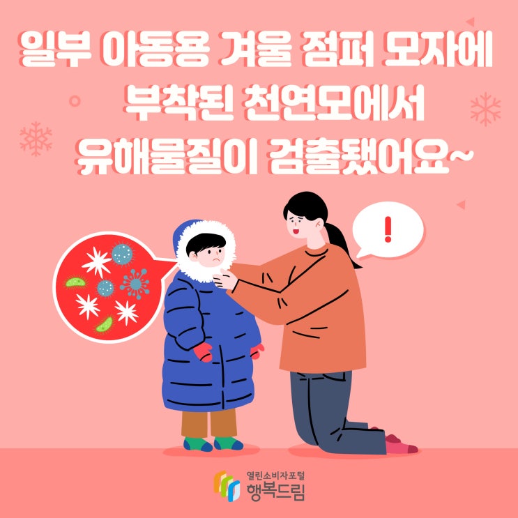  [한국소비자원] 아동용 겨울점퍼 모자에서 유해물질 검출