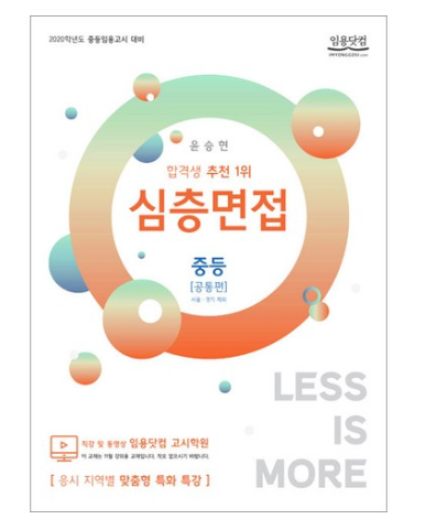  쿠팡 블랙프라이데이핫딜   윤승현 2020 중등 심층면접 공통편 (임용닷컴)   [27,000원 ]