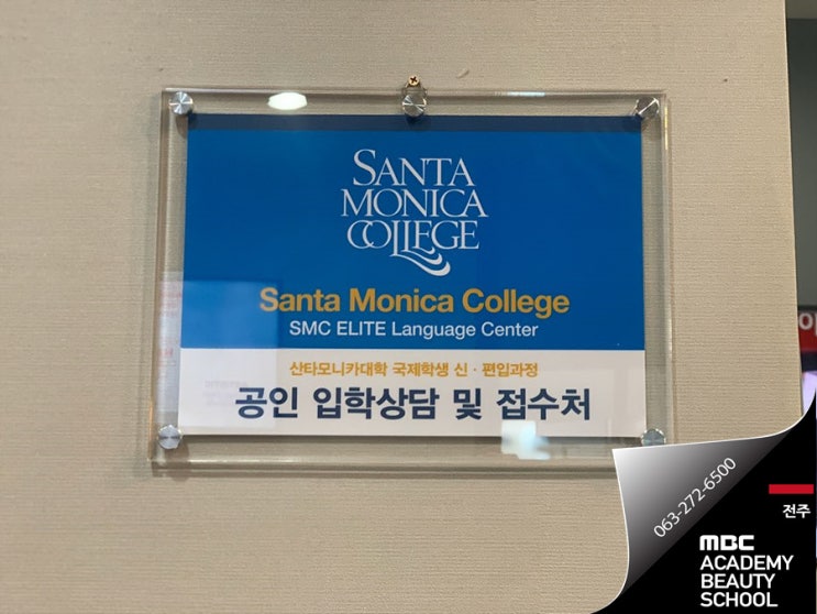  미국대학입시준비는 여기서 전주미용대학