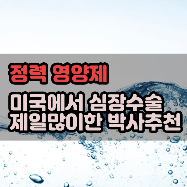  심장수술 제일 많이한 박사가 추천한 정력영양제