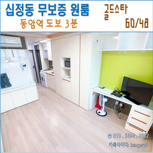  인천 동암역 무보증 원룸 골드스타 60/48