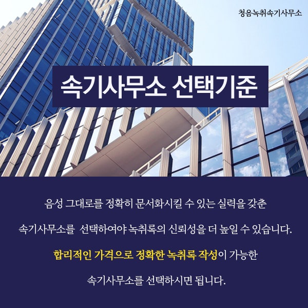 전문성 있는 녹음 기록 제작 부산속기 사무소를 찾으려면?