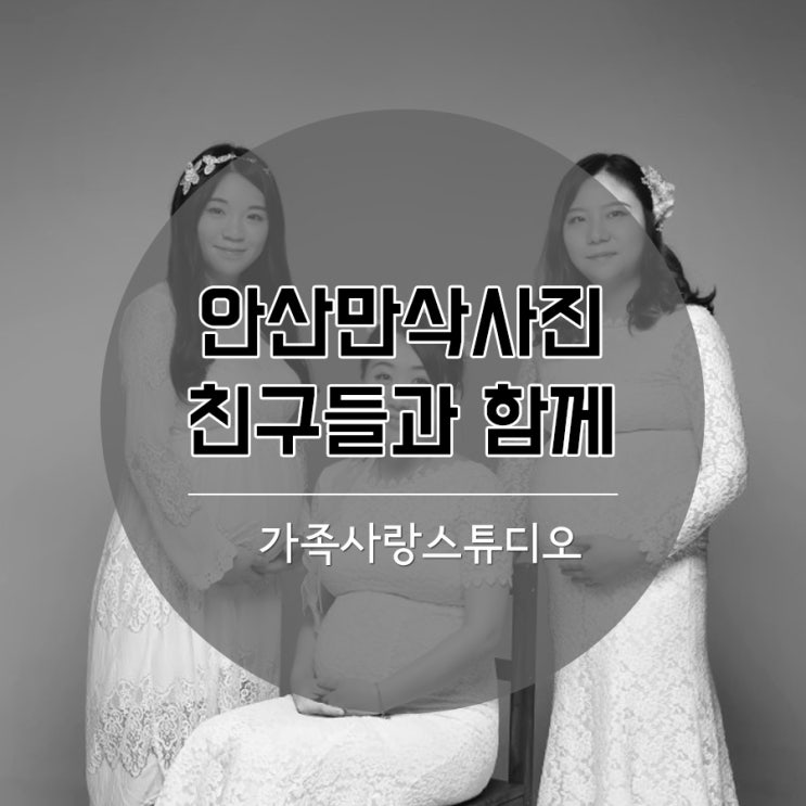  안산만삭사진 친구들과 우정사진 함께 촬영했어요