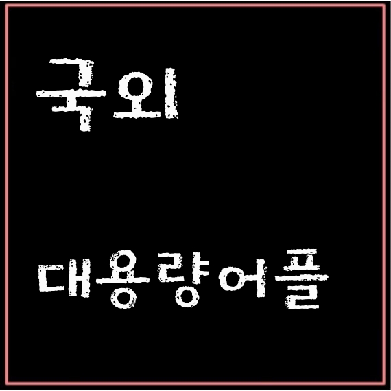  아이폰앱다운로드방법 아이폰 대용량 앱 와이파이 없이 다운로드 하는 방법