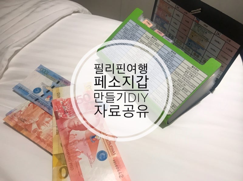 보라카이여행 꿀팁 필리핀 페소지갑 만들기 & 자료공유