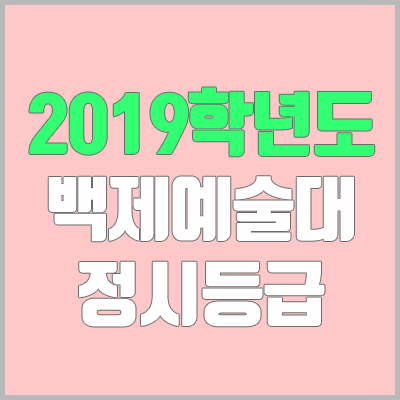 백제예술대학교 정시등급 (2019학년도, 경쟁률, 충원, 추합, 예비번호)