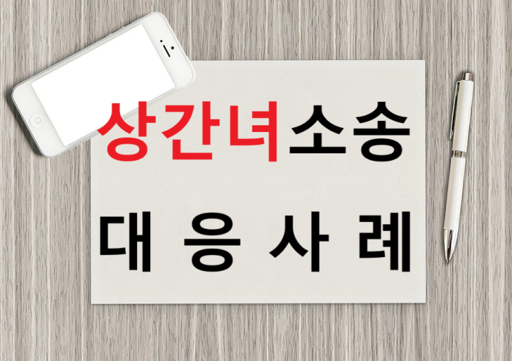  불륜, 부정행위, 상간녀 위자료 소송 대응 (위자료 1,500만원 인정된 사례)