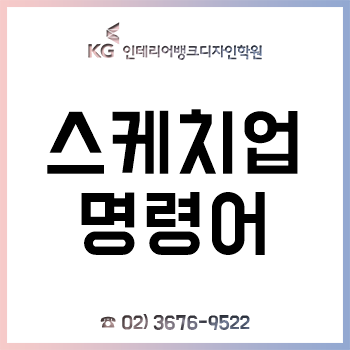 스케치업 단축키와 명령어, 2017/2018/2019 무료 다운로드!