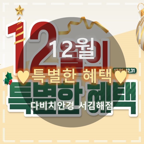  김해안경 & 콘택트렌즈 다비치 서김해점의12월 특별한혜택