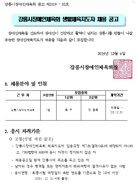  [채용][강릉시장애인체육회] 강릉시 장애인생활체육지도자 채용 공고