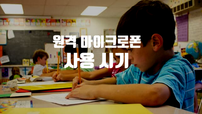  난청 어린이 원격 마이크로폰 필요 시기?