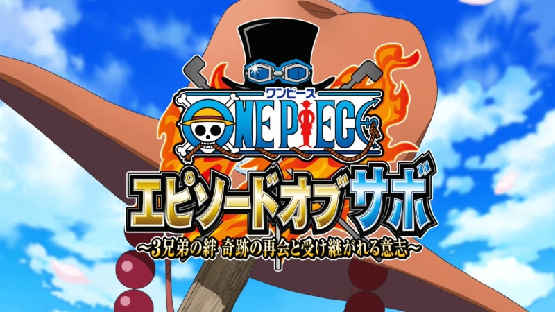 원피스 Sp9 원피스 에피소드 오브 사보 3형제의 유대 기적의 재회와 계승된 의지 ワンピース Sp エピソードオブサボ 3兄弟の絆 奇跡の再会と受け継がれる意志 네이버 블로그