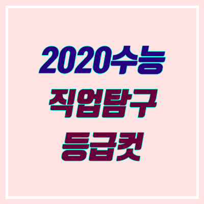 2020 수능 직업탐구 등급컷 (최종, 확정 등급컷)