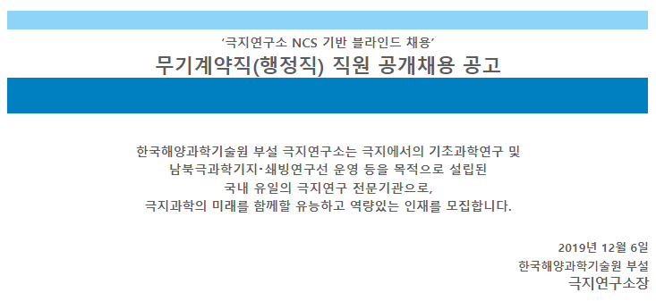  [채용][극지연구소] 무기계약직(행정직) 직원 공개채용 공고