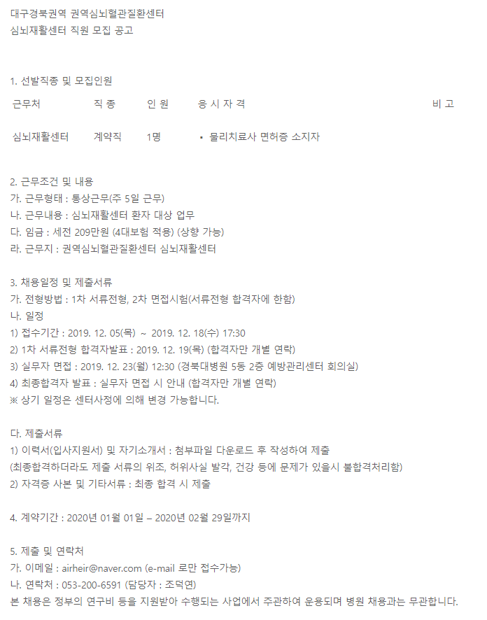  [채용][경북대학교병원] 권역심뇌혈관질환센터 물리치료사 모집 공고