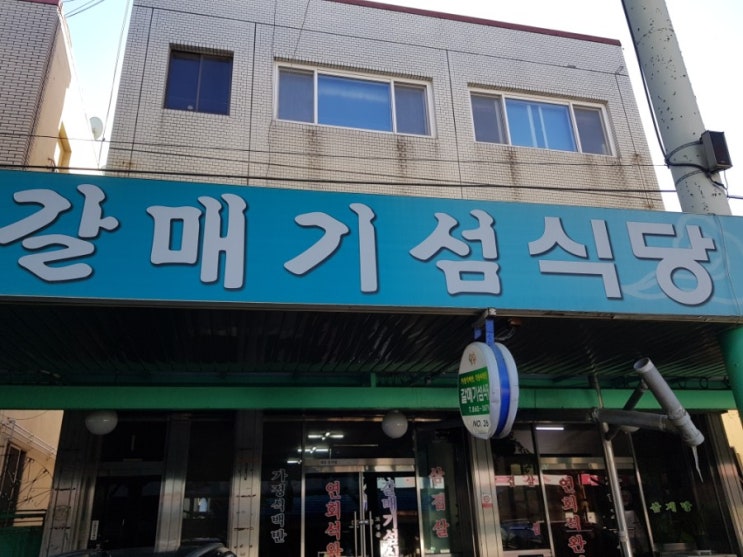  겨울에 더 따뜻한 갈매기섬 식당