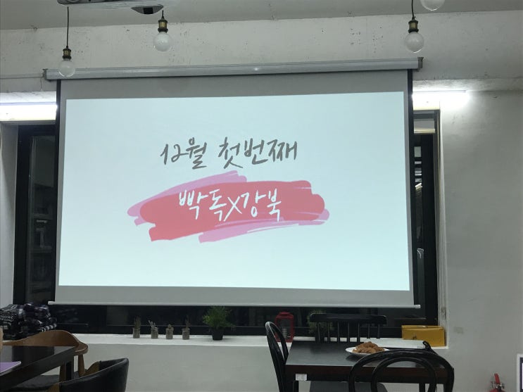  빡독X강북 독서모임 : 같이 읽고 이야기하니 더 재밌는 독서