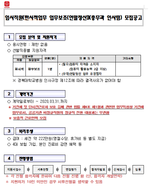 [채용][경북대학교병원] 임시직원(한시적업무 업무보조(연말정산))(총무과 인사팀) 모집공고