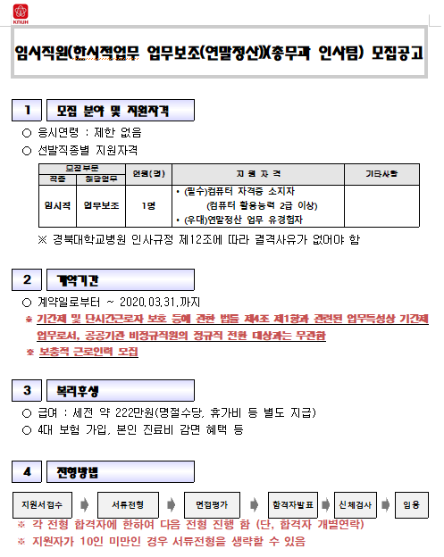  [채용][경북대학교병원] 임시직원(한시적업무 업무보조(연말정산))(총무과 인사팀) 모집공고