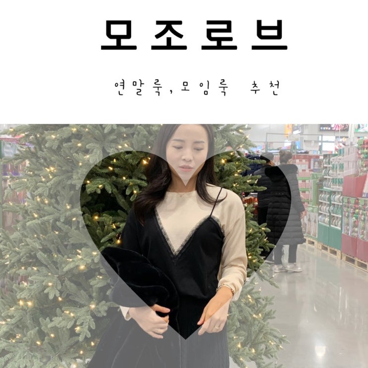  모조로브에서 연말룩으로 뷔스티에니트 구매!