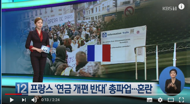 ‘검은 목요일’…프랑스 “연금안 반대” 총파업 / KBS뉴스