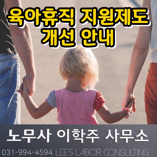 육아휴직 관련 제도(육아휴직, 지원금) 개편 안내 (파주시 노무사)