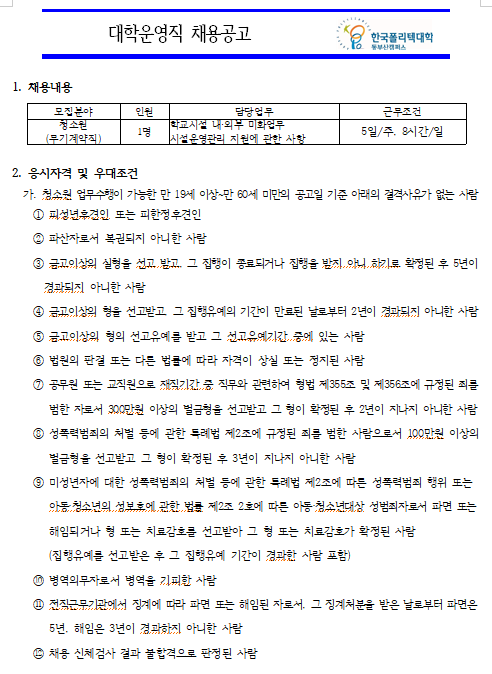[채용][한국폴리텍대학] 동부산캠퍼스 청소원(무기계약직) 채용공고