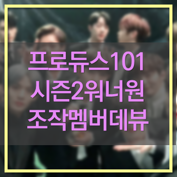  프로듀스 시즌2 워너원 조작멤버 데뷰노란! 피해자는?