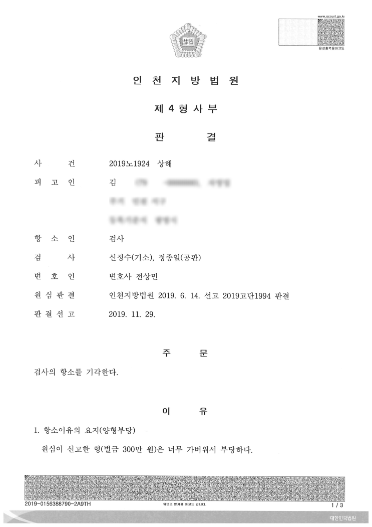 (형사 - 상해 벌금 300만원) 상해