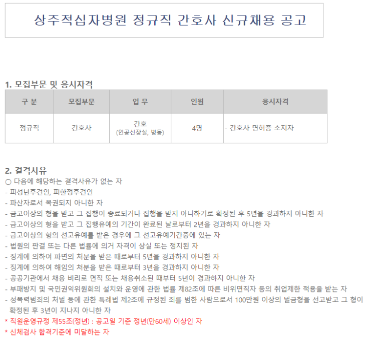  [채용][대한적십자사] 상주적십자병원 정규직 간호사 채용