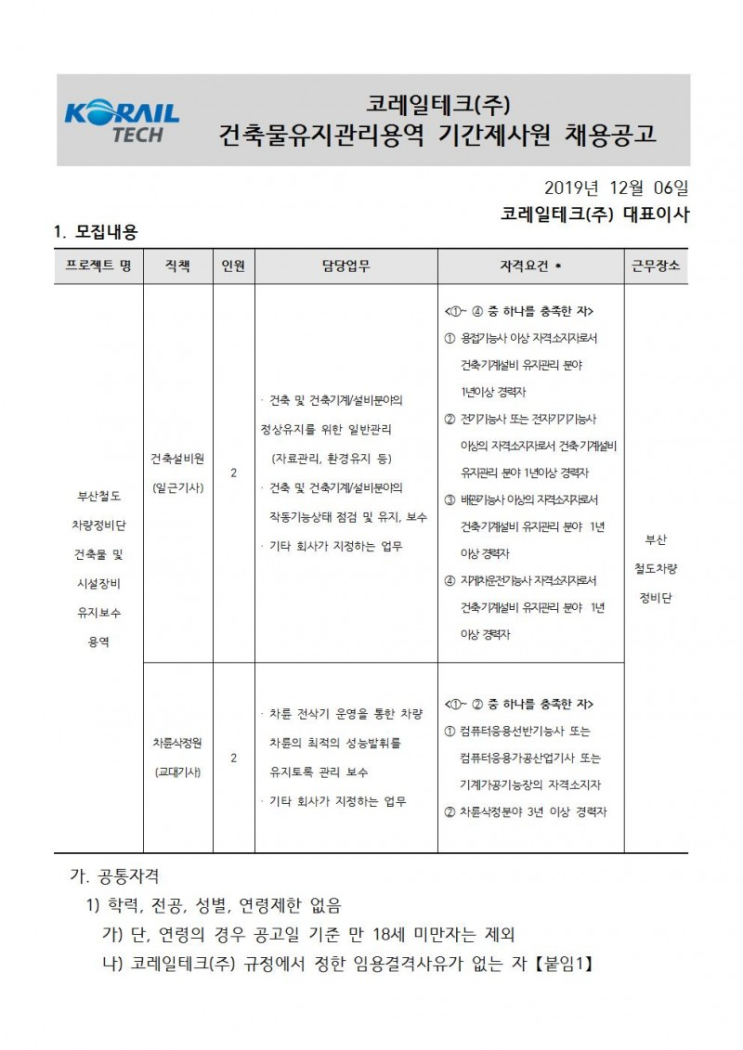  [채용][코레일테크(주)] 현장기간제 사원 채용모집 공고(건축물)