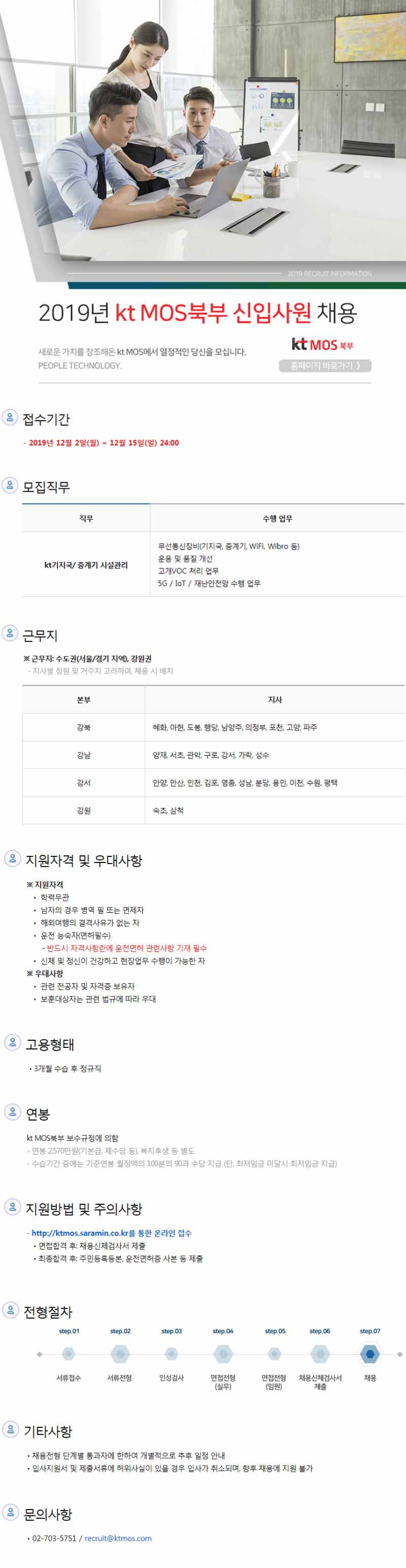 [채용][KT] 2019 kt MOS북부 신입사원 채용 모집