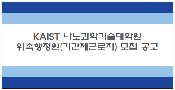  [채용][한국과학기술원] KAIST 나노과학기술대학원 위촉행정원(기간제근로자) 모집 공고
