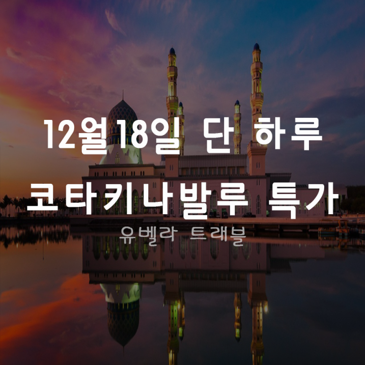  [특가][부산출발]12월18일 코타키나발루 특가 4박6일 패키지 자유여행 에어부산 특가