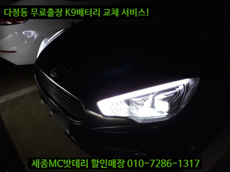  세종자동차배터리 K9 밧데리 교체