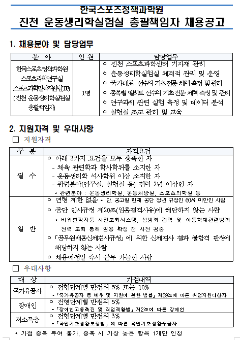  [채용][서울올림픽기념국민체육진흥공단] 한국스포츠정책과학원 진천 운동생리학실험실 총괄책임자 채용공고
