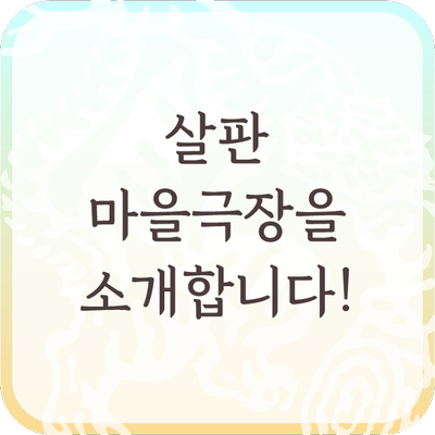 살판마을극장을 소개합니다!