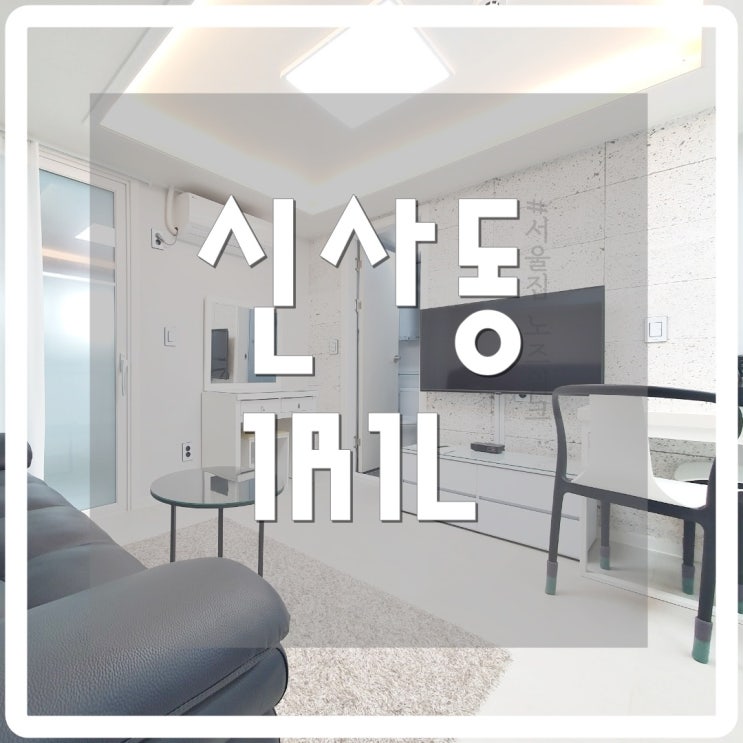  [서울집노즈워크] 서울단기원룸 강남원룸 신사동 단기방 1R1L
