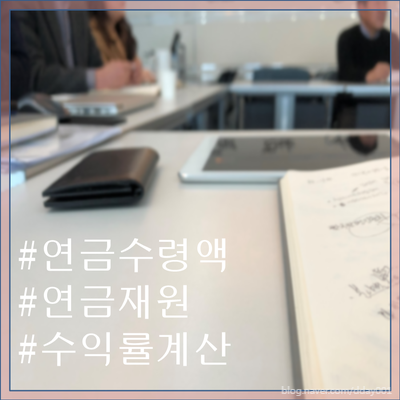  연금계산은 어떻게 할까? 연금 예상 이율은 정확한걸까?-상담사례